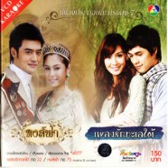 เพลงประกอบละคร หงส์ฟ้า เพลงรักทะเลใต้ VCD854-web